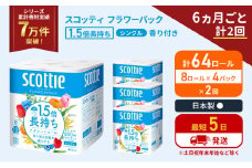 定期便 トイレットペーパー シングル 1.5倍長持ち 64ロール (8ロール×4パック)《6ヶ月ごと計2回》 フラワーパック 香り付き スコッティ トイレットペーパーシングル 長持ち 長持ちロール 防災 災害 日用品 生活用品 生活必需品 宮城県 岩沼市 [№5704-1160]