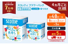 定期便 トイレットペーパー シングル 1.5倍長持ち 48ロール (8ロール×2パック)《4ヶ月ごと計3回》 フラワーパック 香り付き スコッティ トイレットペーパーシングル 長持ち 長持ちロール 防災 災害 日用品 生活用品 生活必需品 宮城県 岩沼市 [№5704-1162]
