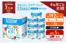 定期便 トイレットペーパー シングル 1.5倍長持ち 192ロール (8ロール×8パック)《4ヶ月ごと計3回》 フラワーパック 香り付き スコッティ トイレットペーパーシングル 長持ち 長持ちロール 防災 災害 日用品 生活用品 生活必需品 宮城県 岩沼市 [№5704-1164]