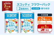 トイレットペーパー シングル 2倍長持ち 24ロール (12ロール×2パック) フラワーパック 香り付き スコッティ トイレットペーパーシングル 長持ち 長持ちロール 防災 災害 日用品 生活用品 生活必需品 宮城 宮城県 岩沼市 [№5704-1168]