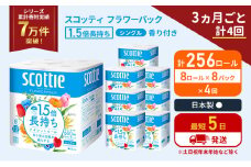定期便 トイレットペーパー シングル 1.5倍長持ち 256ロール (8ロール×8パック)《3ヶ月ごと計4回》 フラワーパック 香り付き スコッティ トイレットペーパーシングル 長持ち 長持ちロール 防災 災害 日用品 生活用品 生活必需品 宮城県 岩沼市 [№5704-1167]