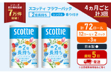 定期便 トイレットペーパー シングル 2倍長持ち 72ロール (12ロール×2パック)《4ヶ月ごと計3回》 フラワーパック 香り付き スコッティ トイレットペーパーシングル 長持ち 長持ちロール 防災 災害 日用品 生活用品 生活必需品 宮城県 岩沼市 [№5704-1171]