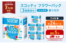 トイレットペーパー シングル フラワーパック 3倍長持ち 24ロール (4ロール×6パック) 香り付き スコッティ トイレットペーパーシングル スコッティ3倍長持ち 長持ち 防災 災害 日用品 生活用品 生活必需品 宮城県 岩沼市 [№5704-1177]