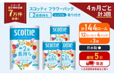 定期便 トイレットペーパー シングル 2倍長持ち 144ロール (12ロール×4パック)《4ヶ月ごと計3回》 フラワーパック 香り付き スコッティ トイレットペーパーシングル 長持ち 長持ちロール 防災 災害 日用品 生活用品 生活必需品 宮城県 岩沼市 [№5704-1172]