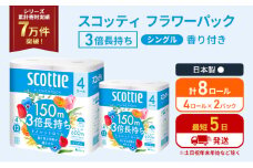 トイレットペーパー シングル フラワーパック 3倍長持ち 8ロール (4ロール×2パック) 香り付き スコッティ トイレットペーパーシングル スコッティ3倍長持ち 長持ち 防災 災害 日用品 生活用品 生活必需品 宮城県 岩沼市 [№5704-1175]