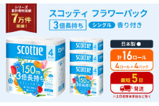 トイレットペーパー シングル フラワーパック 3倍長持ち 16ロール (4ロール×4パック) 香り付き スコッティ トイレットペーパーシングル スコッティ3倍長持ち 長持ち 防災 災害 日用品 生活用品 生活必需品 宮城県 岩沼市 [№5704-1176]