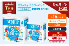 定期便 トイレットペーパー シングル フラワーパック 3倍長持ち 16ロール (4ロール×2パック) 《6ヶ月ごと計2回》香り付き スコッティ トイレットペーパーシングル スコッティ3倍長持ち 長持ち 防災 災害 日用品 生活用品 宮城県 岩沼市 [№5704-1178]