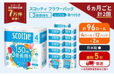 定期便 トイレットペーパー シングル フラワーパック 3倍長持ち 96ロール (4ロール×12パック) 《6ヶ月ごと計2回》香り付き スコッティ トイレットペーパーシングル スコッティ3倍長持ち 長持ち 防災 災害 生活用品 宮城県 岩沼市 [№5704-1181]