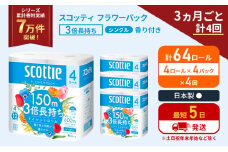 定期便 トイレットペーパー シングル フラワーパック 3倍長持ち 64ロール (4ロール×4パック) 《3ヶ月ごと計4回》香り付き スコッティ トイレットペーパーシングル スコッティ3倍長持ち 長持ち 防災 災害 生活用品 生活必需品 宮城県 岩沼市 [№5704-1187]