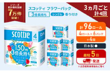 定期便 トイレットペーパー シングル フラワーパック 3倍長持ち 96ロール (4ロール×6パック) 《3ヶ月ごと計4回》香り付き スコッティ トイレットペーパーシングル スコッティ3倍長持ち 長持ち 防災 災害 生活用品 生活必需品 宮城県 岩沼市 [№5704-1188]