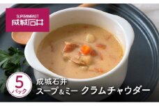 成城石井 スープ＆ミー クラムチャウダー 180g×5パックセット[№5704-0968]