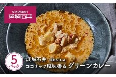 成城石井 desica ココナッツ風味香るグリーンカレー 150g×5パックセット[№5704-0969]