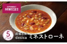 成城石井desica ミネストローネ 160g×5パックセット[№5704-0970]
