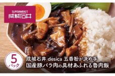 成城石井desica 五香粉が決め手　国産豚バラ肉の具材あふれる魯肉飯 150g×5パックセット[№5704-0971]