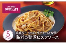 成城石井desica 生クリームを使用海老の贅沢ビスクソース110g×5パックセット[№5704-0972]