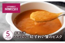 成城石井 スープ＆ミー 紅ずわい蟹のビスク 180g×5パックセット[№5704-0973]