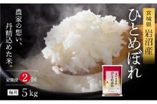 【先行予約/2ヶ月連続定期便】令和7年産新米 ひとめぼれ 5kg×2回 米 岩沼産 お米 白米 精米 ブランド米 単一原料米 5キロ こめ コメ おこめ ご飯 ライス 東北 宮城県産 宮城県産ひとめぼれ 宮城米 宮城[№5704-1208]