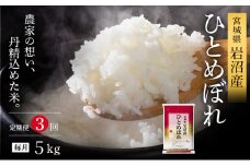 【先行予約/3ヶ月連続定期便】令和7年産新米 ひとめぼれ 5kg×3回 米 岩沼産 お米 白米 精米 ブランド米 単一原料米 5キロ こめ コメ おこめ ご飯 ライス 東北 宮城県産 宮城県産ひとめぼれ 宮城米 宮城[№5704-1209]