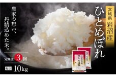 【先行予約/3ヶ月連続定期便】令和7年産新米 ひとめぼれ 10kg×3回 米 岩沼産 お米 白米 精米 ブランド米 単一原料米 10キロ こめ コメ おこめ ご飯 ライス 東北 宮城県産 宮城県産ひとめぼれ 宮城米[№5704-1213]