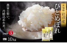 【先行予約/3ヶ月連続定期便】令和7年産新米 無洗米 ひとめぼれ 10kg×3回 米 岩沼産 お米 白米 ブランド米 単一原料米 10キロ こめ コメ おこめ ご飯 ライス 東北 宮城県産 宮城県産ひとめぼれ 宮城米	[№5704-1221]