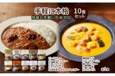【残暑見舞い】レトルト 手軽に本格 10食 食べ比べ NISHIKIYA KITCHEN カレー スープ 野菜スープ レトルトカレー レトルト食品 おかず ニシキヤキッチン にしき ニシキ にしき食品ギフト 贈答 贈答用 贈答品 災害 防災 備蓄 [№5704-1203]