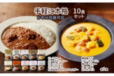 【お中元】レトルト 手軽に本格 10食 食べ比べ NISHIKIYA KITCHEN カレー スープ 野菜スープ レトルトカレー レトルト食品 おかず ニシキヤキッチン にしき ニシキ にしき食品　ギフト 贈答 贈答用 贈答品 災害 防災 備蓄 長期保存 [№5704-1204]