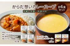 【残暑見舞い】NISHIKIYA KITCHEN からだ想いカレースープ6食セット NISHIKIYA KITCHEN カレー スープ 野菜スープ レトルトカレー レトルト食品 おかず ニシキヤキッチン にしき ニシキ にしき食品　ギフト 贈答 贈答用 贈答品 災害 防災 備蓄 長期保存 [№5704-1205]