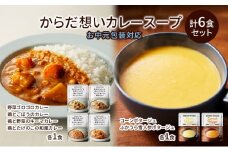 【お中元】NISHIKIYA KITCHEN からだ想いカレースープ6食セット インスタント NISHIKIYA KITCHEN カレー スープ 野菜スープ レトルトカレー レトルト食品 おかず ニシキヤキッチン にしき ニシキ にしき食品　ギフト 贈答 贈答用 贈答品 災害 防災 備蓄 長期保存 [№5704-1206]