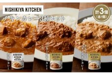 【各1個】チキンカレー バターチキンカレー クリーミーバターチキンカレー食べ比べ NISHIKIYA KITCHEN レトルト レトルト食品 非常食 備蓄 贈り物 プレゼント ギフト お中元 ニシキヤキッチン にしき ニシキ にしき食品 岩沼 [№5704-1223]