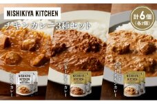 【各2個】チキンカレー バターチキンカレー クリーミーバターチキンカレー食べ比べ NISHIKIYA KITCHEN レトルト レトルト食品 非常食 備蓄 贈り物 プレゼント ギフト お中元 ニシキヤキッチン にしき ニシキ にしき食品 岩沼 [№5704-1224]