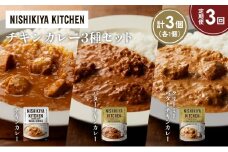 【定期便3ヶ月】チキンカレー バターチキンカレー クリーミーバターチキンカレー食べ比べ NISHIKIYA KITCHEN レトルト レトルト食品 非常食 備蓄 贈り物 プレゼント ギフト 贈答品 ニシキヤキッチン にしき ニシキ にしき食品 岩沼 [№5704-1226]
