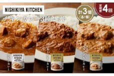 【定期便4ヶ月】チキンカレー バターチキンカレー クリーミーバターチキンカレー食べ比べ NISHIKIYA KITCHEN レトルト レトルト食品 非常食 備蓄 贈り物 プレゼント ギフト お中元 ニシキヤキッチン にしき ニシキ にしき食品 岩沼 [№5704-1227]