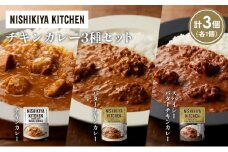 【各1個】チキンカレー バターチキンカレー スパイシーバターチキンカレー食べ比べ NISHIKIYA KITCHEN レトルト レトルト食品 非常食 備蓄 贈り物 プレゼント ギフト お中元 ニシキヤキッチン にしき ニシキ にしき食品 岩沼 [№5704-1228]