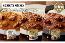 【各2個】チキンカレー バターチキンカレー スパイシーバターチキンカレー食べ比べ NISHIKIYA KITCHEN レトルト レトルト食品 非常食 備蓄 贈り物 プレゼント ギフト お中元 ニシキヤキッチン にしき ニシキ にしき食品 岩沼 [№5704-1229]