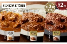 【定期便2か月】チキンカレー バターチキンカレー スパイシーバターチキンカレー食べ比べ NISHIKIYA KITCHEN レトルト レトルト食品 非常食 備蓄 贈り物 プレゼント ギフト お中元 ニシキヤキッチン にしき ニシキ にしき食品 岩沼 [№5704-1230]