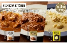 【各1個】チキンカレー バターチキンカレー レモンクリームチキンカレー食べ比べ NISHIKIYA KITCHEN レトルト レトルト食品 非常食 備蓄 贈り物 プレゼント ギフト お中元 ニシキヤキッチン にしき ニシキ にしき食品 岩沼 [№5704-1233]