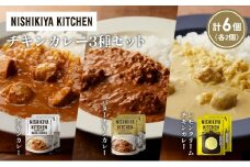 【各2個】チキンカレー バターチキンカレー レモンクリームチキンカレー食べ比べ NISHIKIYA KITCHEN レトルト レトルト食品 非常食 備蓄 贈り物 プレゼント ギフト お中元 ニシキヤキッチン にしき ニシキ にしき食品 岩沼 [№5704-1234]