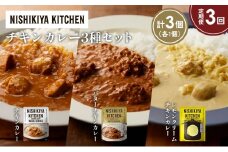 【定期便3か月】チキンカレー バターチキンカレー レモンクリームチキンカレー食べ比べ NISHIKIYA KITCHEN レトルト レトルト食品 非常食 備蓄 贈り物 プレゼント ギフト お中元 ニシキヤキッチン にしき ニシキ にしき食品 岩沼 [№5704-1236]