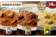 【定期便4か月】チキンカレー バターチキンカレー レモンクリームチキンカレー食べ比べ NISHIKIYA KITCHEN レトルト レトルト食品 非常食 備蓄 贈り物 プレゼント ギフト お中元 ニシキヤキッチン にしき ニシキ にしき食品 岩沼 [№5704-1237]