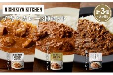 【各1個】チキンカレー バターチキンカレー 鶏キーマカレー食べ比べ NISHIKIYA KITCHEN レトルト レトルト食品 非常食 備蓄 贈り物 プレゼント ギフト お中元 ニシキヤキッチン にしき ニシキ にしき食品 岩沼 [№5704-1238]