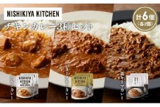 【各2個】チキンカレー バターチキンカレー 鶏キーマカレー食べ比べ NISHIKIYA KITCHEN レトルト レトルト食品 非常食 備蓄 贈り物 プレゼント ギフト お中元 ニシキヤキッチン にしき ニシキ にしき食品 岩沼 [№5704-1239]