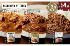 【定期便4か月】チキンカレー バターチキンカレー 鶏キーマカレー食べ比べ NISHIKIYA KITCHEN レトルト レトルト食品 非常食 備蓄 贈り物 プレゼント ギフト お中元 ニシキヤキッチン にしき ニシキ にしき食品 岩沼 [№5704-1242]