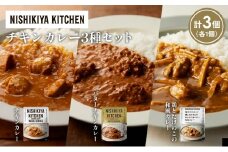 【各1個】チキンカレー バターチキンカレー 鶏とたけのこの和風カレー食べ比べ NISHIKIYA KITCHEN レトルト レトルト食品 非常食 備蓄 贈り物 プレゼント ギフト お中元 ニシキヤキッチン にしき ニシキ にしき食品 岩沼 [№5704-1243]