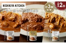 【定期便2か月】チキンカレー バターチキンカレー 鶏とたけのこの和風カレー食べ比べ NISHIKIYA KITCHEN レトルト レトルト食品 非常食 備蓄 贈り物 プレゼント ギフト お中元 ニシキヤキッチン にしき ニシキ にしき食品 岩沼 [№5704-1245]