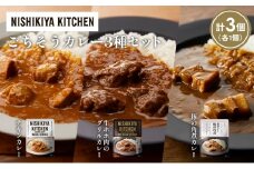 【各1個】チキンカレー 牛ホホ肉のグリルカレー 豚の角煮カレー食べ比べ NISHIKIYA KITCHEN レトルト レトルト食品 非常食 備蓄 贈り物 プレゼント ギフト お中元 ニシキヤキッチン にしき ニシキ にしき食品 岩沼 [№5704-1248]