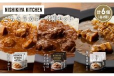 【各2個】チキンカレー 牛ホホ肉のグリルカレー 豚の角煮カレー食べ比べ NISHIKIYA KITCHEN レトルト レトルト食品 非常食 備蓄 贈り物 プレゼント ギフト お中元 ニシキヤキッチン にしき ニシキ にしき食品 岩沼 [№5704-1249]