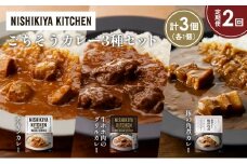 【定期便2か月】チキンカレー 牛ホホ肉のグリルカレー 豚の角煮カレー食べ比べ NISHIKIYA KITCHEN レトルト レトルト食品 非常食 備蓄 贈り物 プレゼント ギフト お中元 ニシキヤキッチン にしき ニシキ にしき食品 岩沼 [№5704-1250]