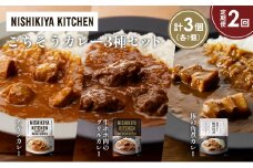 【定期便2か月】チキンカレー 牛ホホ肉のグリルカレー 豚の角煮カレー食べ比べ NISHIKIYA KITCHEN レトルト レトルト食品 非常食 備蓄 贈り物 プレゼント ギフト 贈答品 ニシキヤキッチン にしき ニシキ にしき食品 岩沼 [№5704-1250]