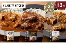 【定期便3か月】チキンカレー 牛ホホ肉のグリルカレー 豚の角煮カレー食べ比べ NISHIKIYA KITCHEN レトルト レトルト食品 非常食 備蓄 贈り物 プレゼント ギフト お中元 ニシキヤキッチン にしき ニシキ にしき食品 岩沼 [№5704-1251]