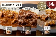 【定期便4か月】チキンカレー 牛ホホ肉のグリルカレー 豚の角煮カレー食べ比べ NISHIKIYA KITCHEN レトルト レトルト食品 非常食 備蓄 贈り物 プレゼント ギフト お中元 ニシキヤキッチン にしき ニシキ にしき食品 岩沼 [№5704-1252]